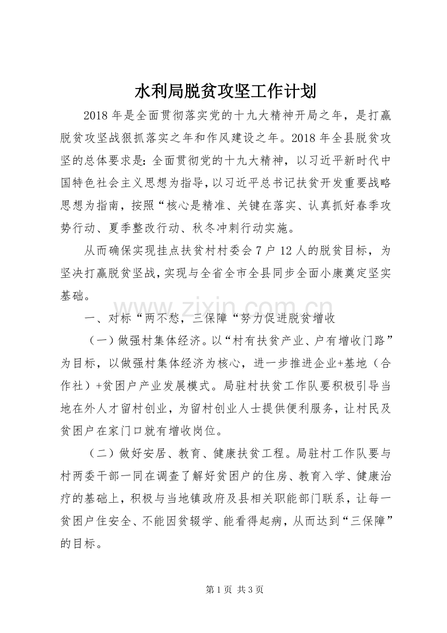 水利局脱贫攻坚工作计划.docx_第1页