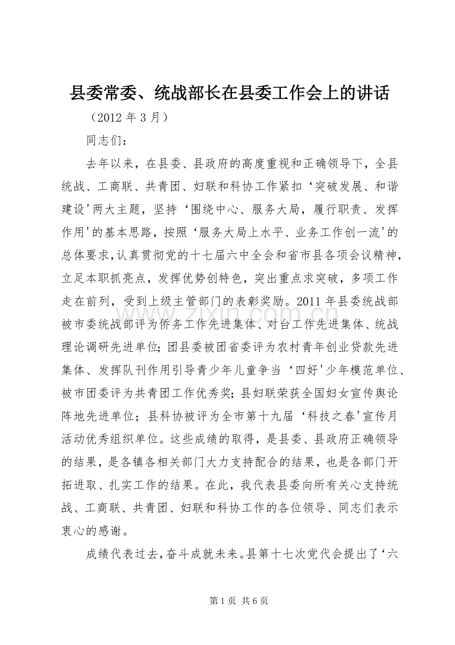 县委常委、统战部长在县委工作会上的讲话发言.docx_第1页