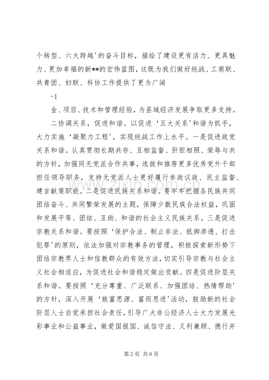 县委常委、统战部长在县委工作会上的讲话发言.docx_第2页