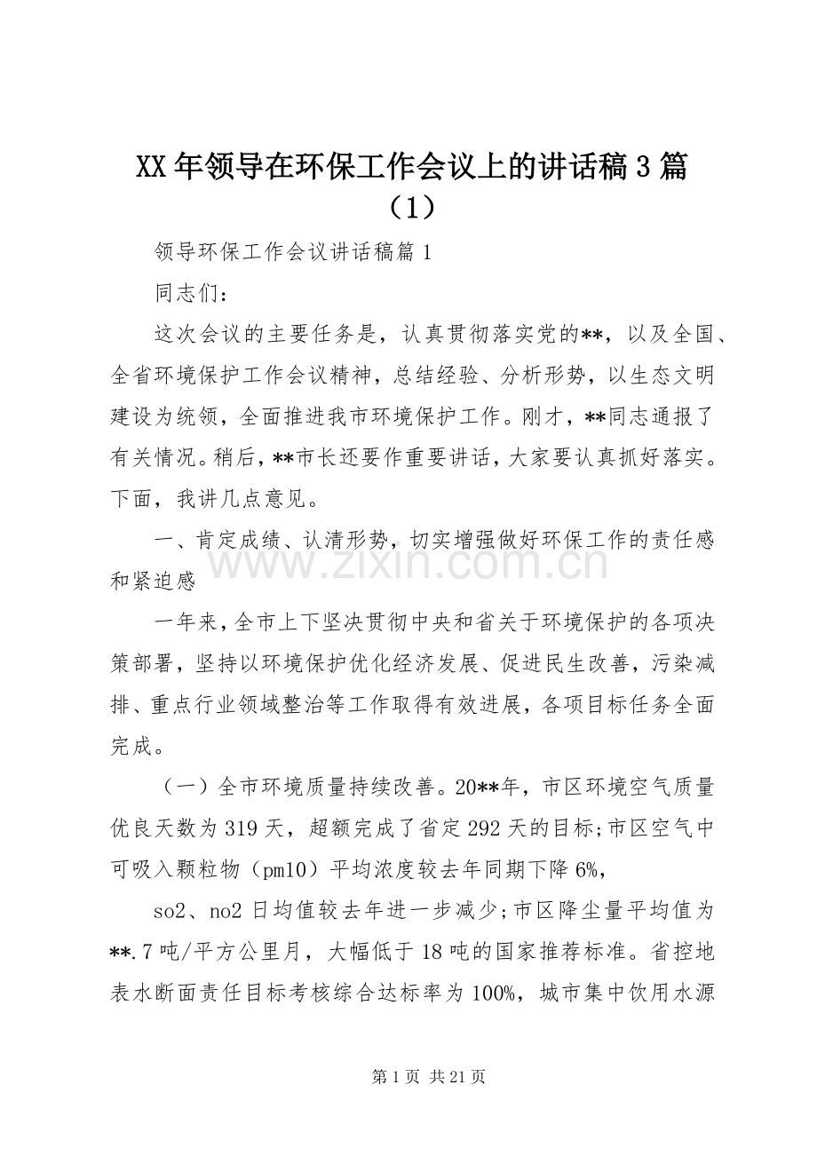XX年领导在环保工作会议上的讲话发言稿3篇（1）.docx_第1页