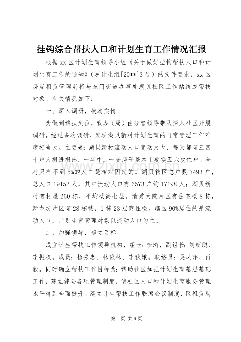 挂钩综合帮扶人口和计划生育工作情况汇报_1.docx_第1页