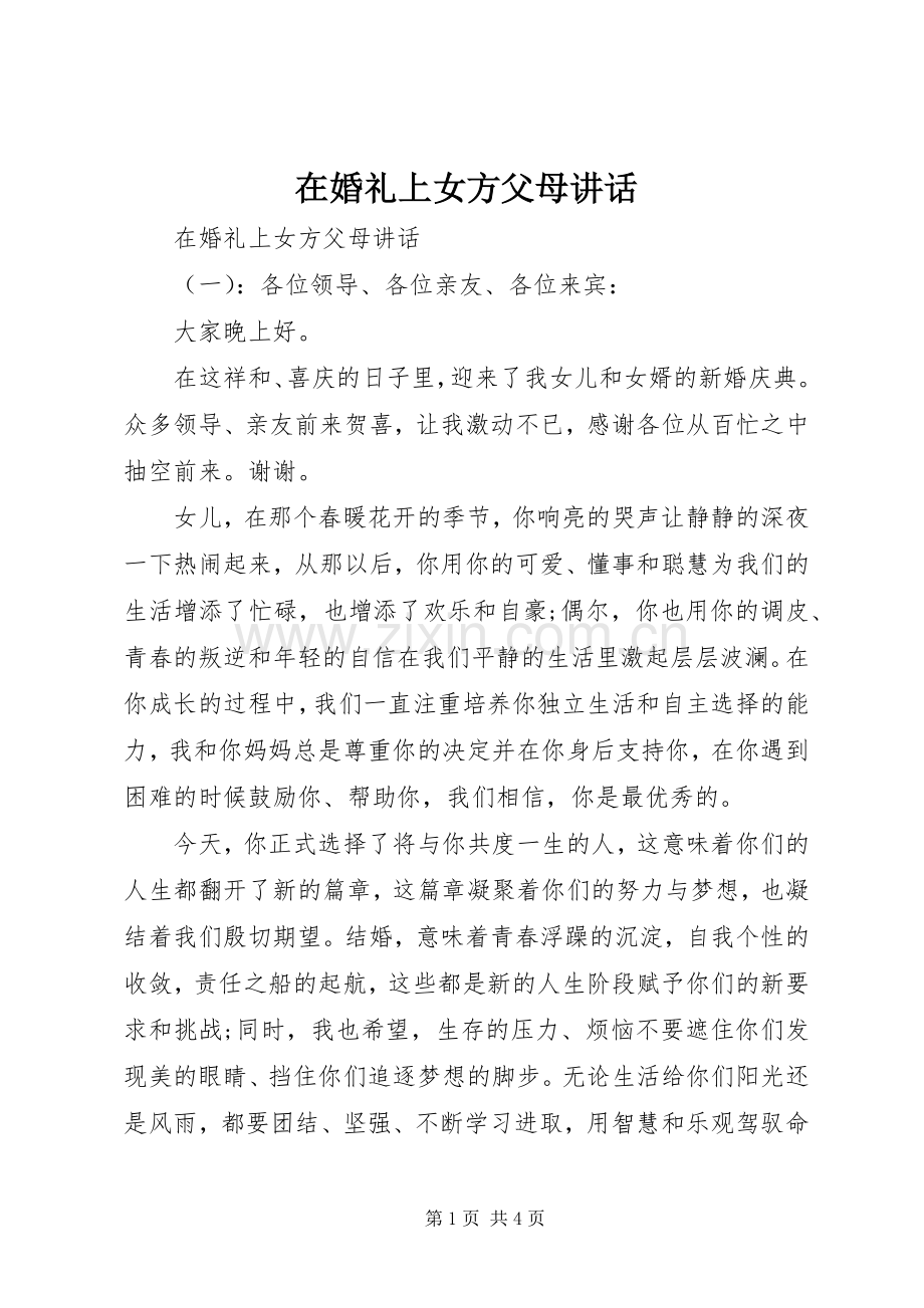 在婚礼上女方父母讲话发言.docx_第1页