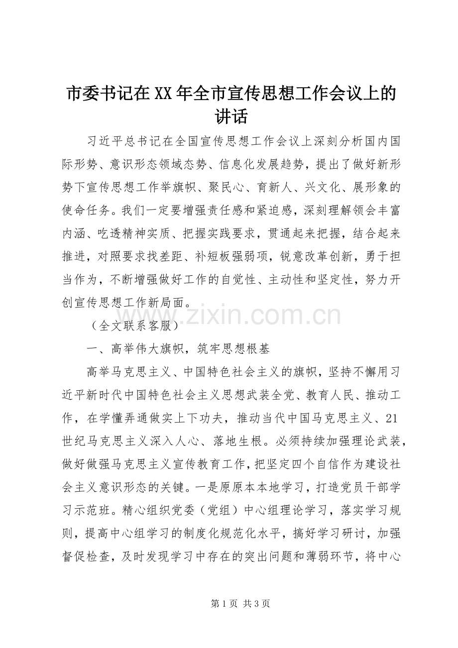市委书记在XX年全市宣传思想工作会议上的讲话发言.docx_第1页