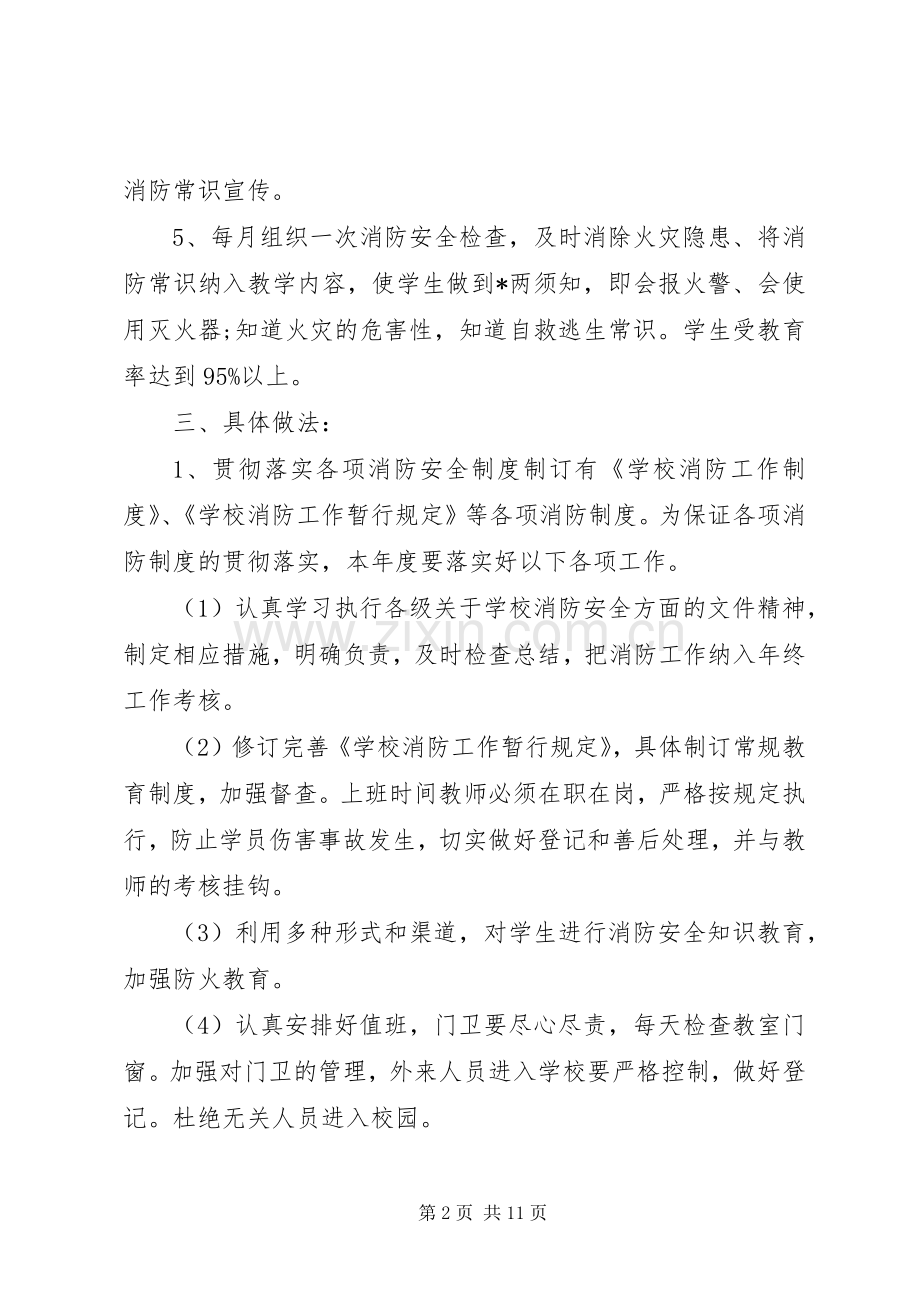 学校消防安全工作计划.docx_第2页