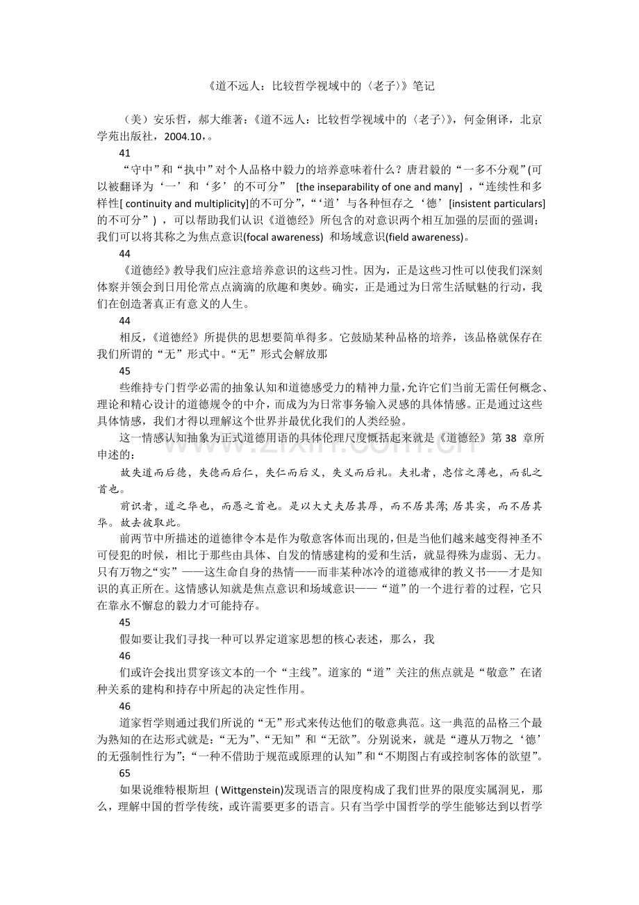 《道不远人：比较哲学视域中的 老子》笔记.doc_第1页