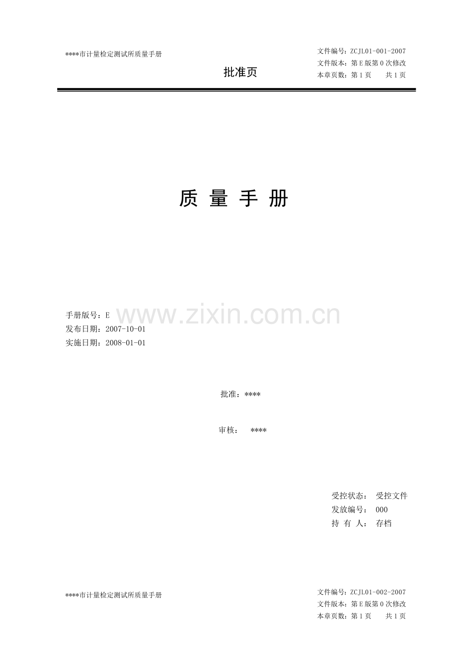 《某某市计量检定测试所质量手册》.docx_第1页