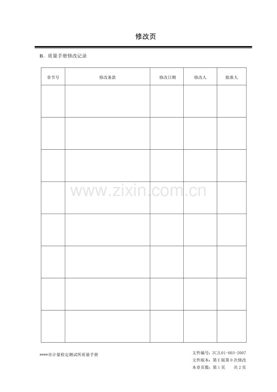 《某某市计量检定测试所质量手册》.docx_第2页