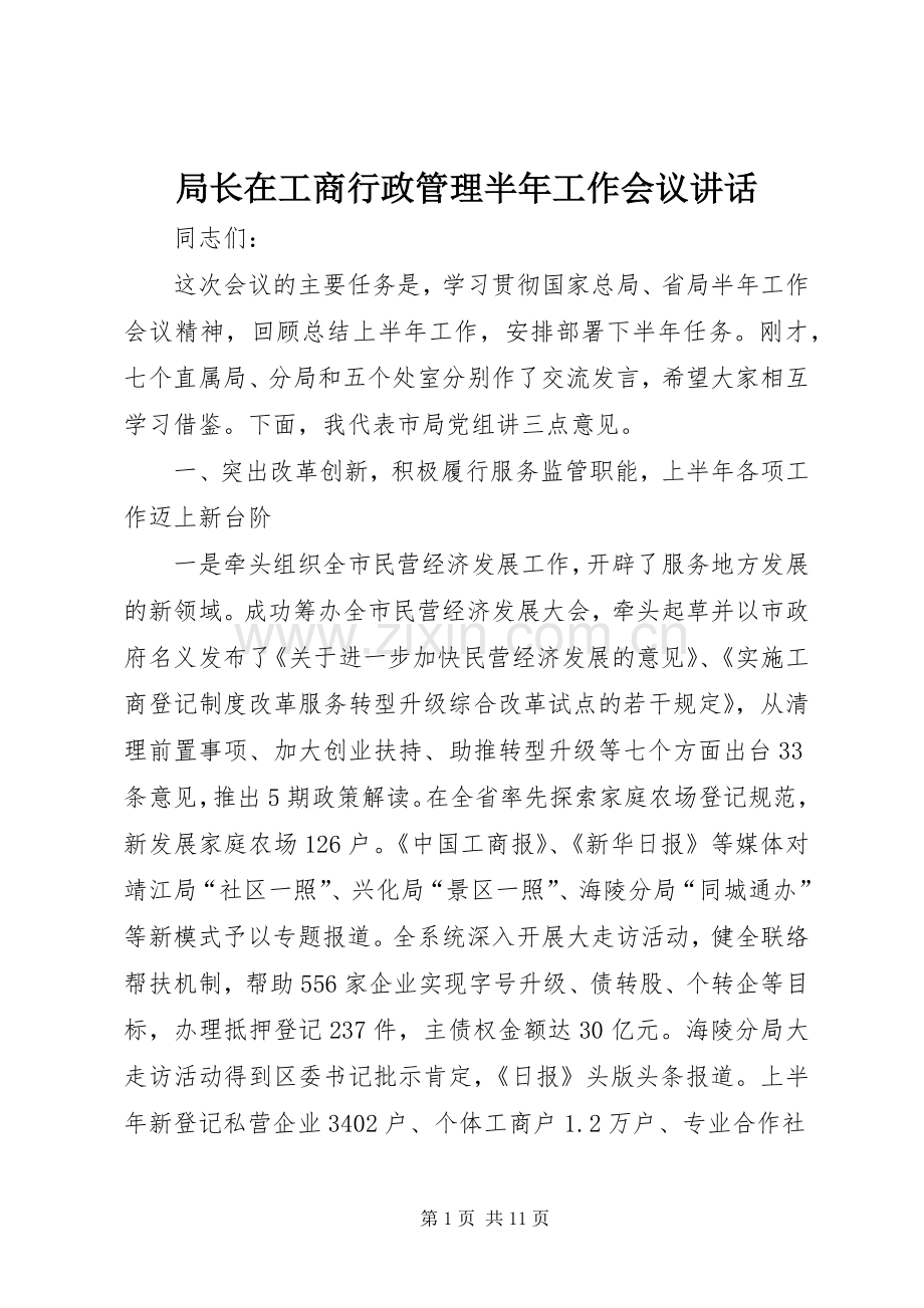局长在工商行政管理半年工作会议讲话发言.docx_第1页
