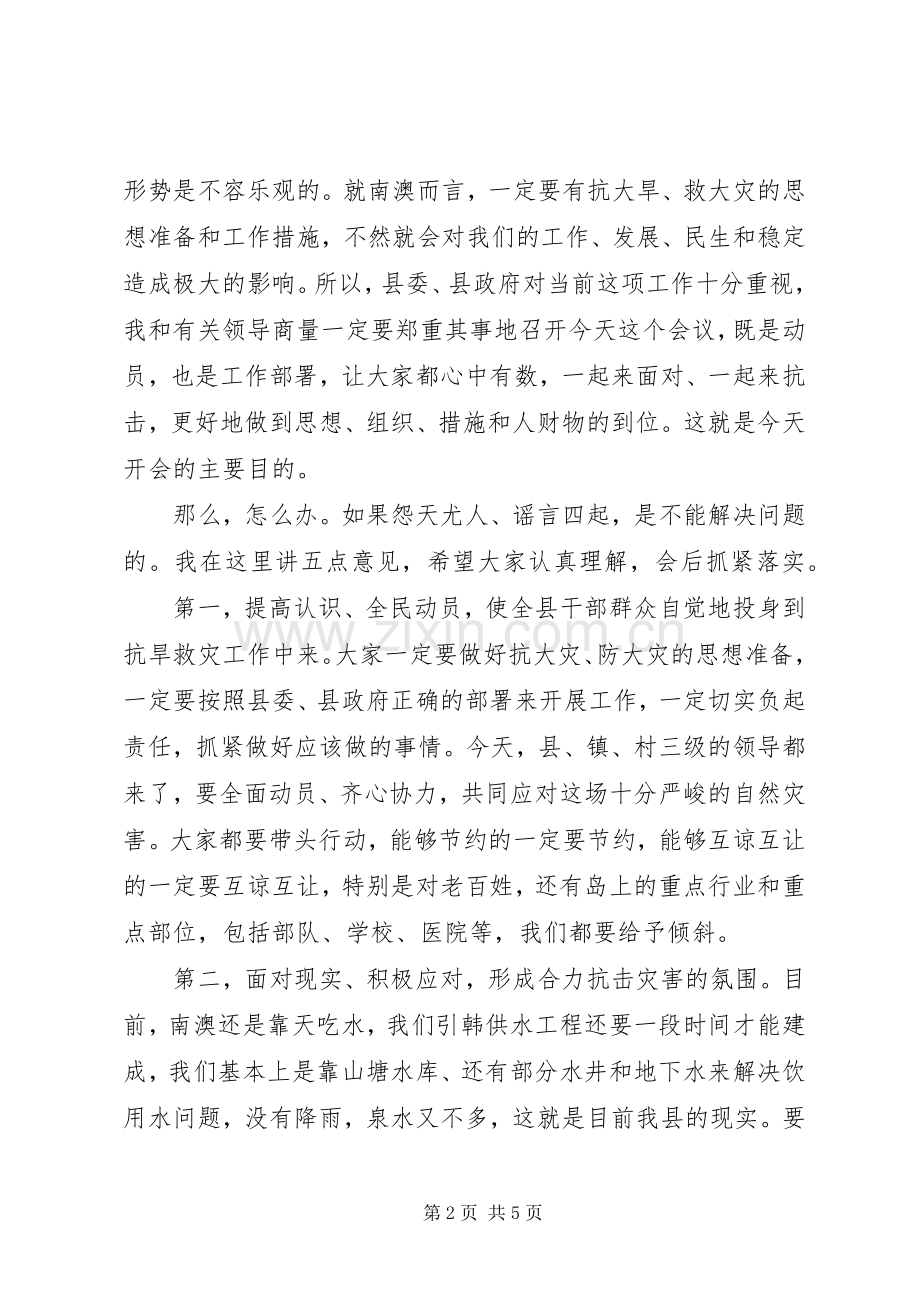 在抗旱救灾工作会议上的讲话发言.docx_第2页