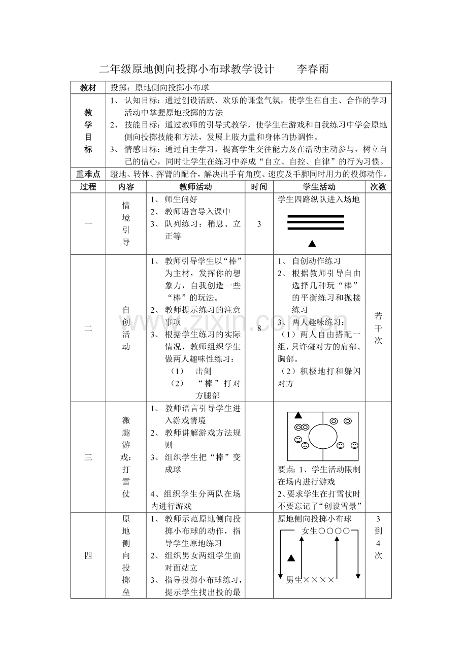 原地侧向投掷小布球.doc_第1页