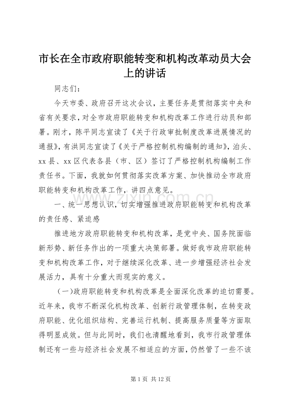 市长在全市政府职能转变和机构改革动员大会上的讲话发言.docx_第1页