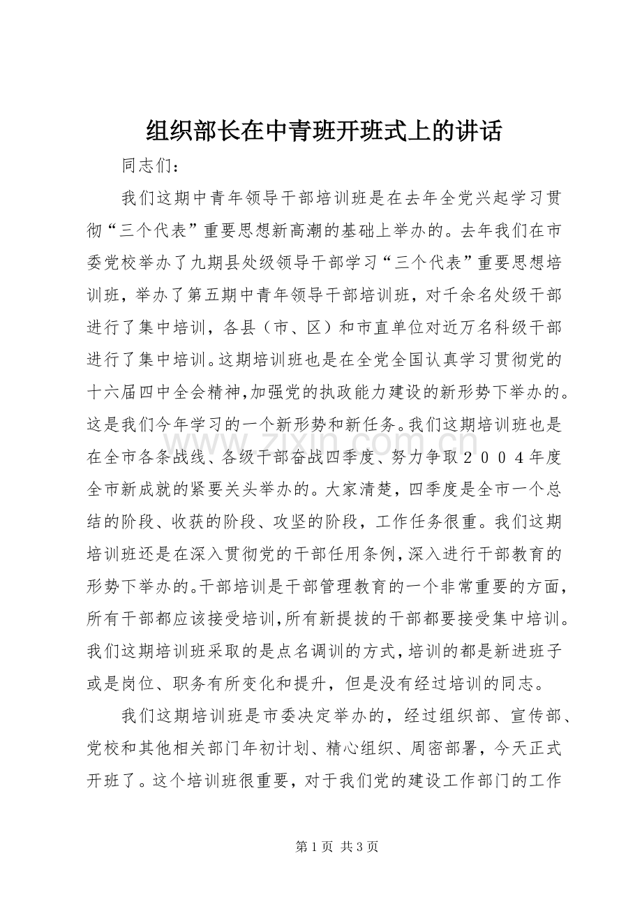 组织部长在中青班开班式上的讲话发言.docx_第1页