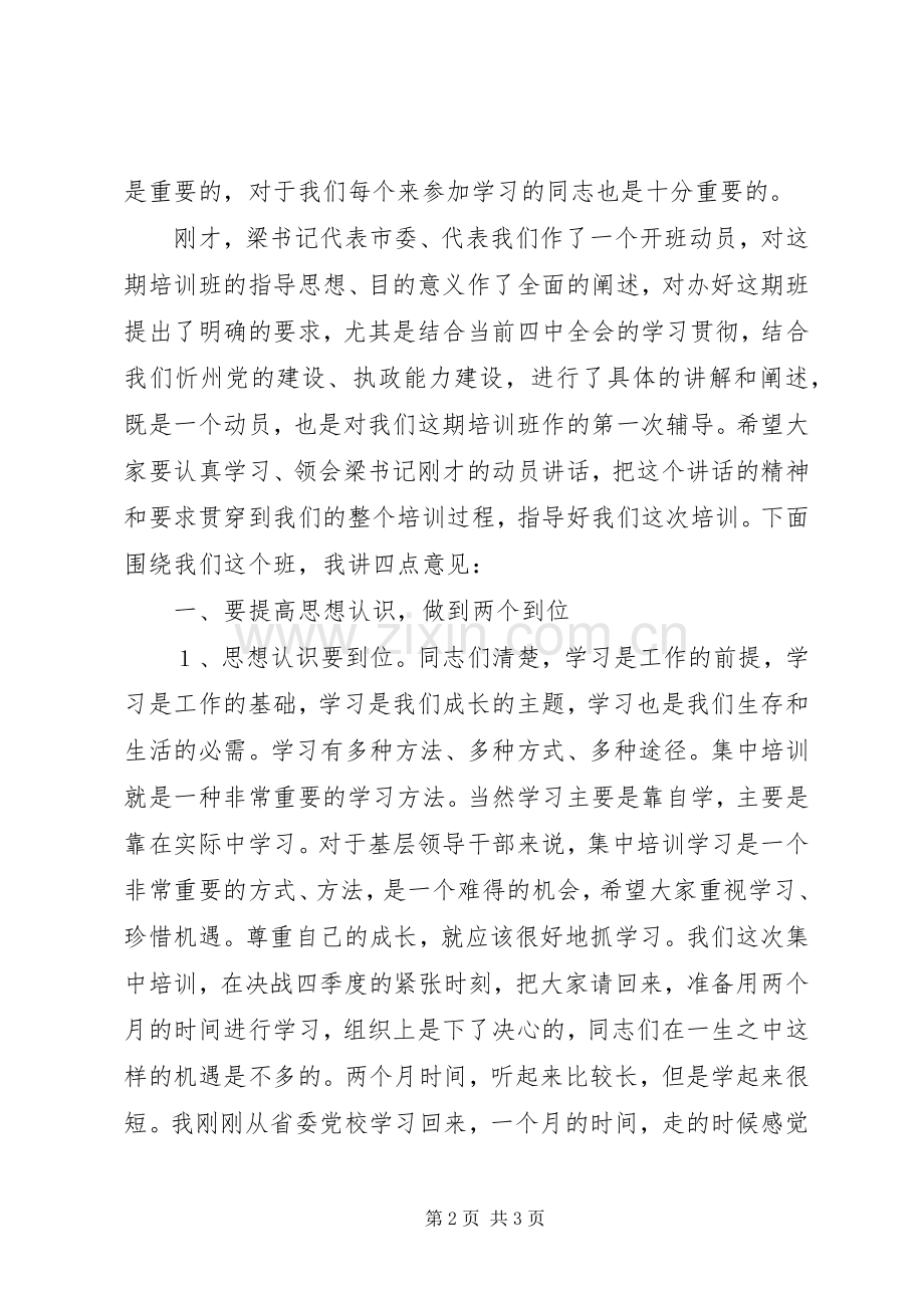 组织部长在中青班开班式上的讲话发言.docx_第2页