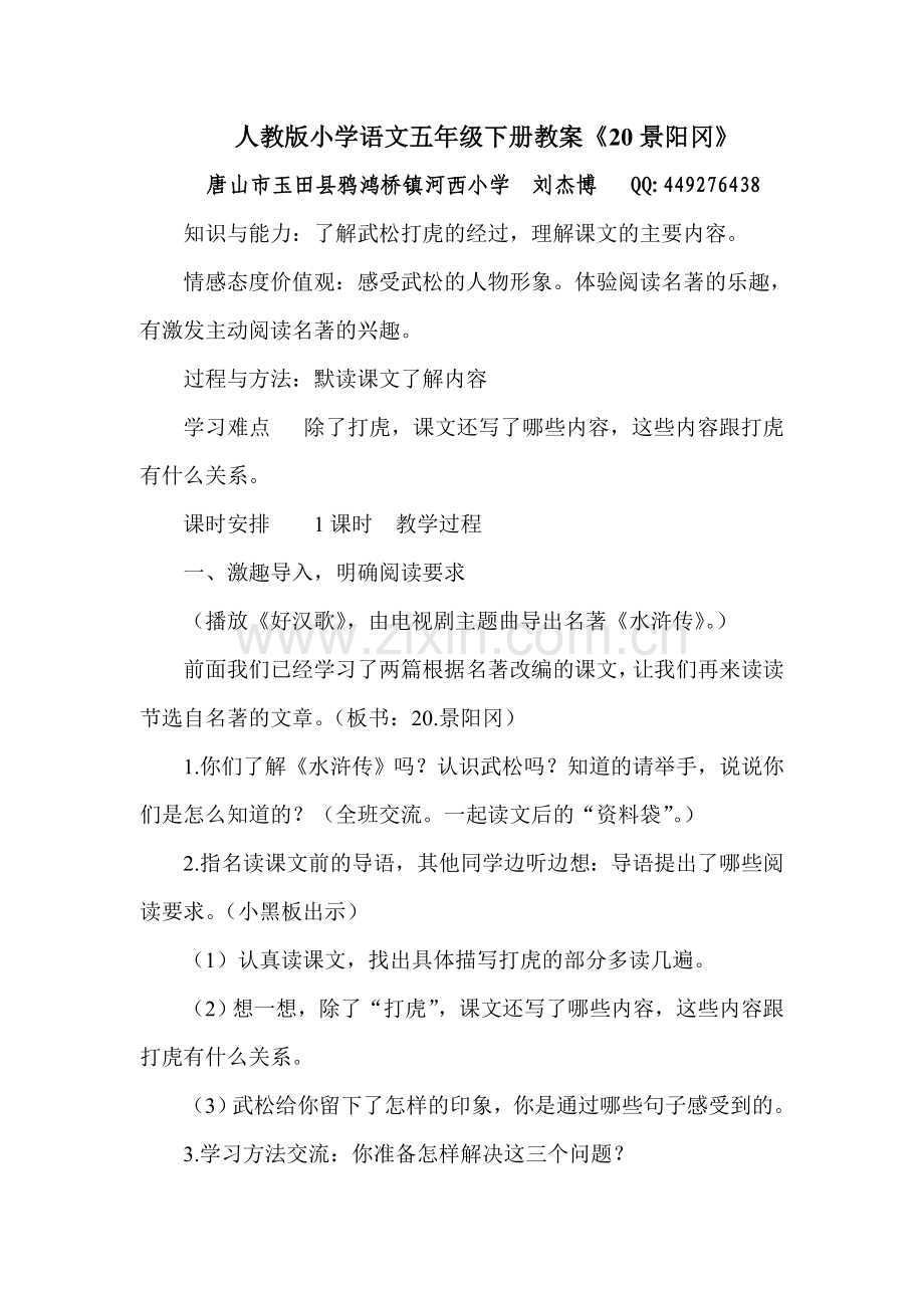 人教版小学语文五年级下册教案《20景阳冈》.doc_第1页