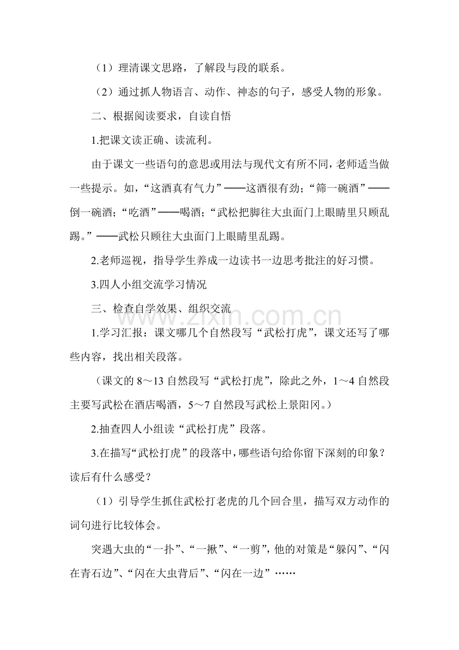 人教版小学语文五年级下册教案《20景阳冈》.doc_第2页