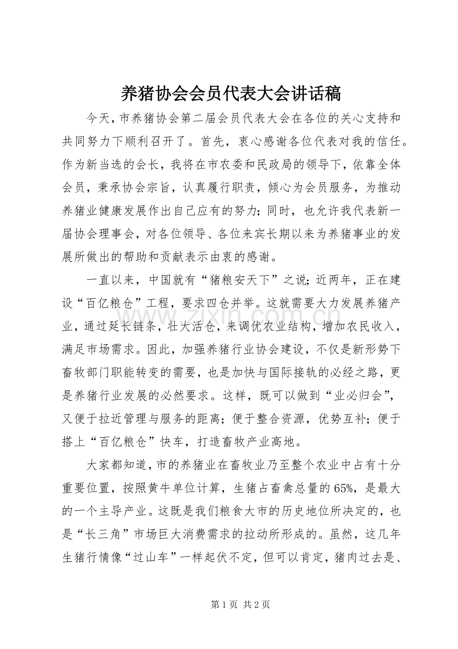 养猪协会会员代表大会讲话发言稿_.docx_第1页