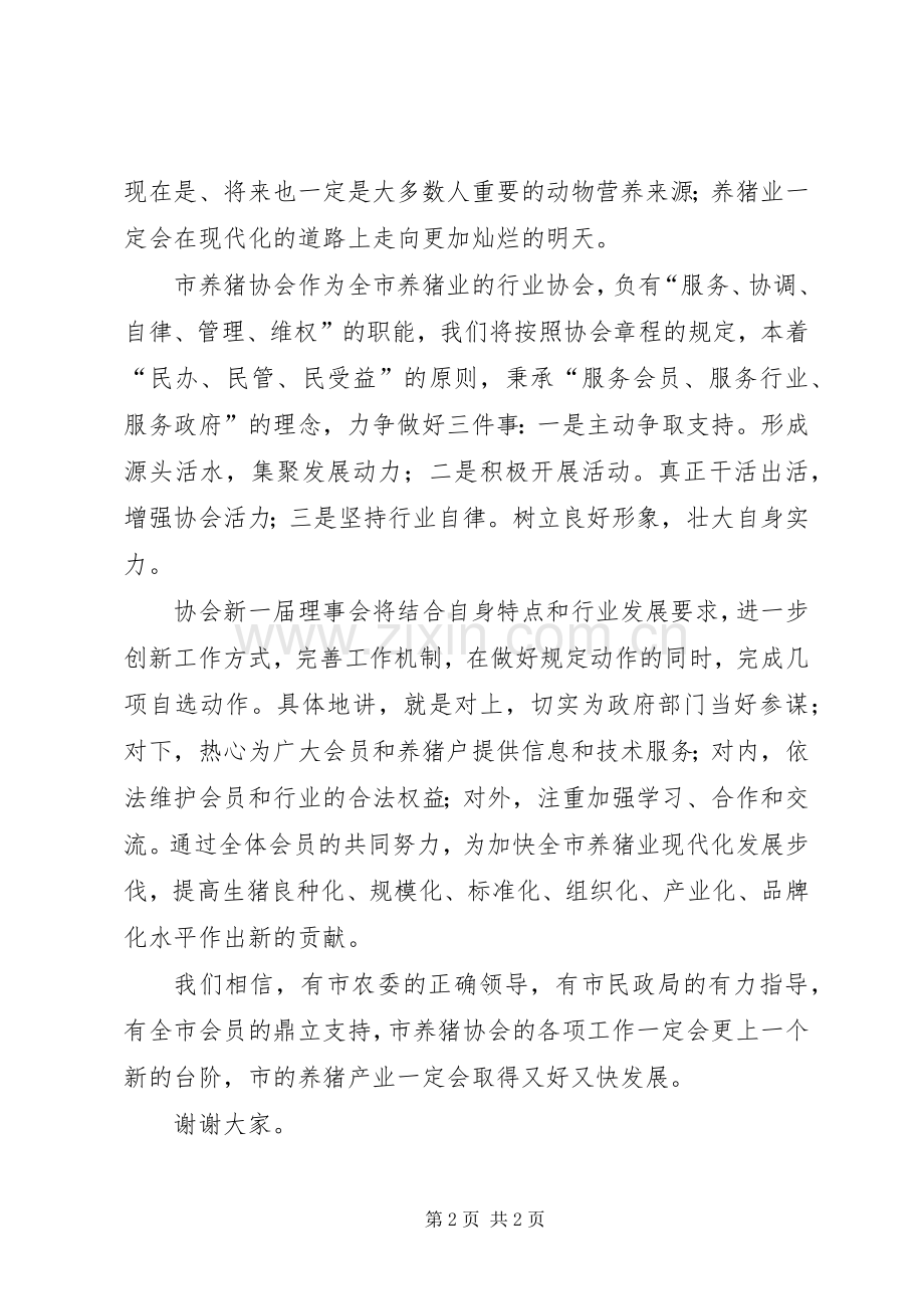 养猪协会会员代表大会讲话发言稿_.docx_第2页