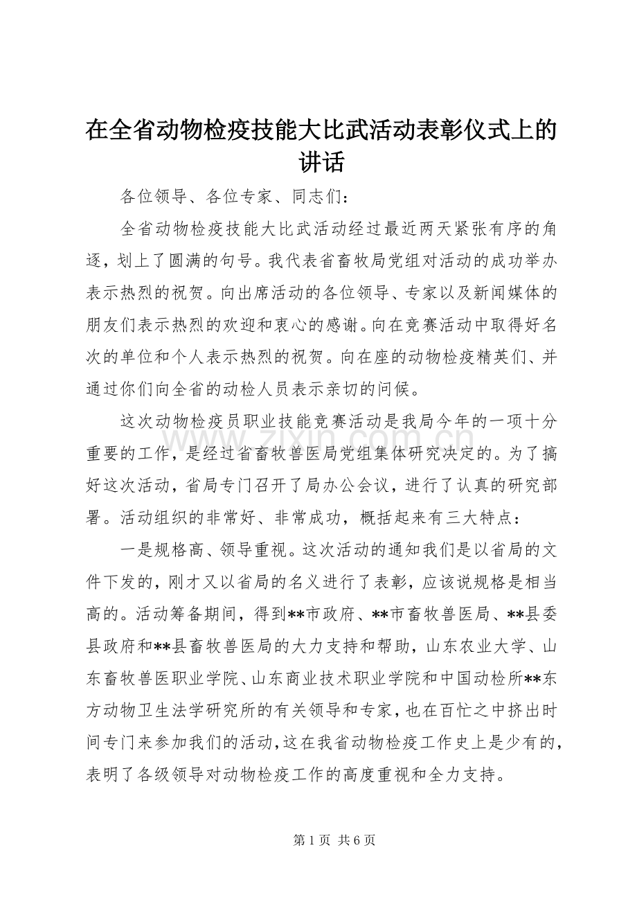 在全省动物检疫技能大比武活动表彰仪式上的讲话发言.docx_第1页
