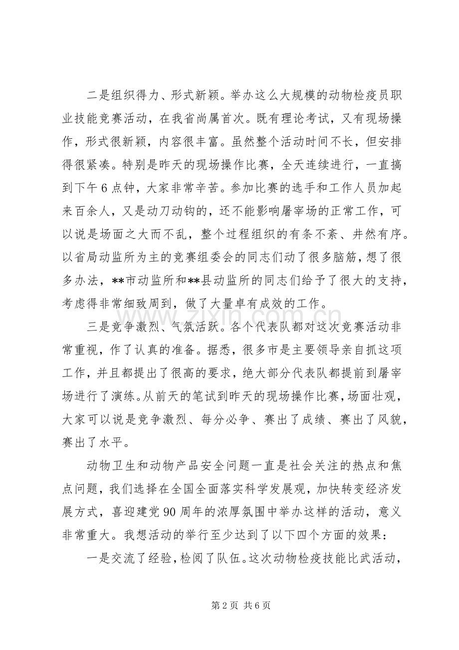 在全省动物检疫技能大比武活动表彰仪式上的讲话发言.docx_第2页