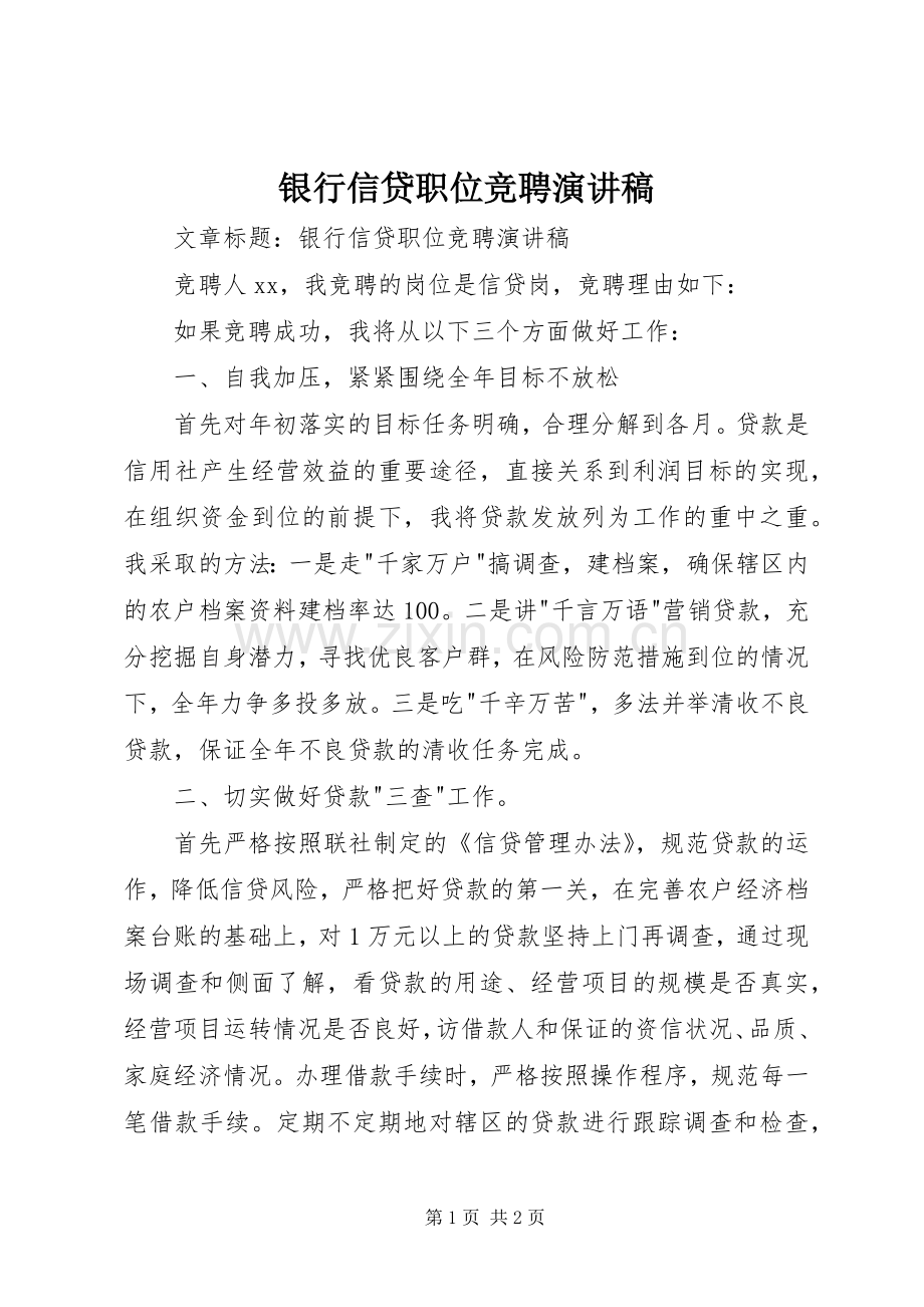 银行信贷职位竞聘演讲.docx_第1页