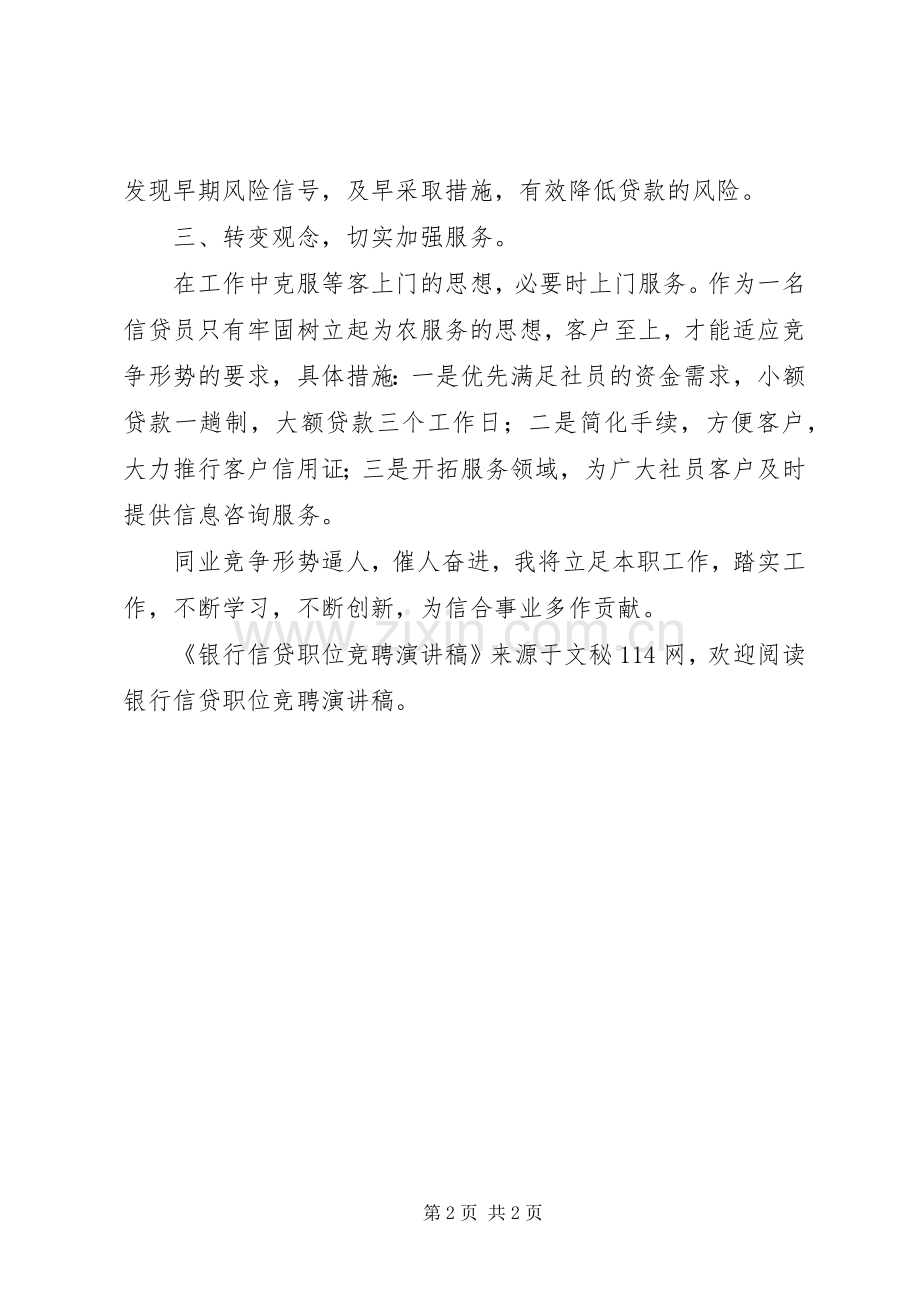 银行信贷职位竞聘演讲.docx_第2页