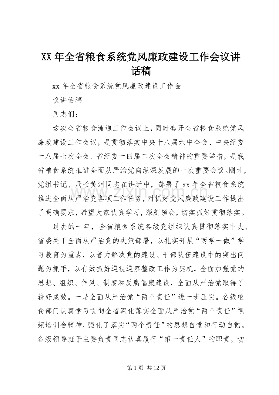 XX年全省粮食系统党风廉政建设工作会议讲话发言稿.docx_第1页