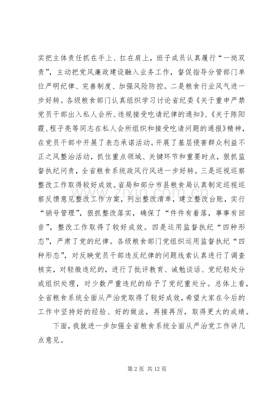XX年全省粮食系统党风廉政建设工作会议讲话发言稿.docx_第2页