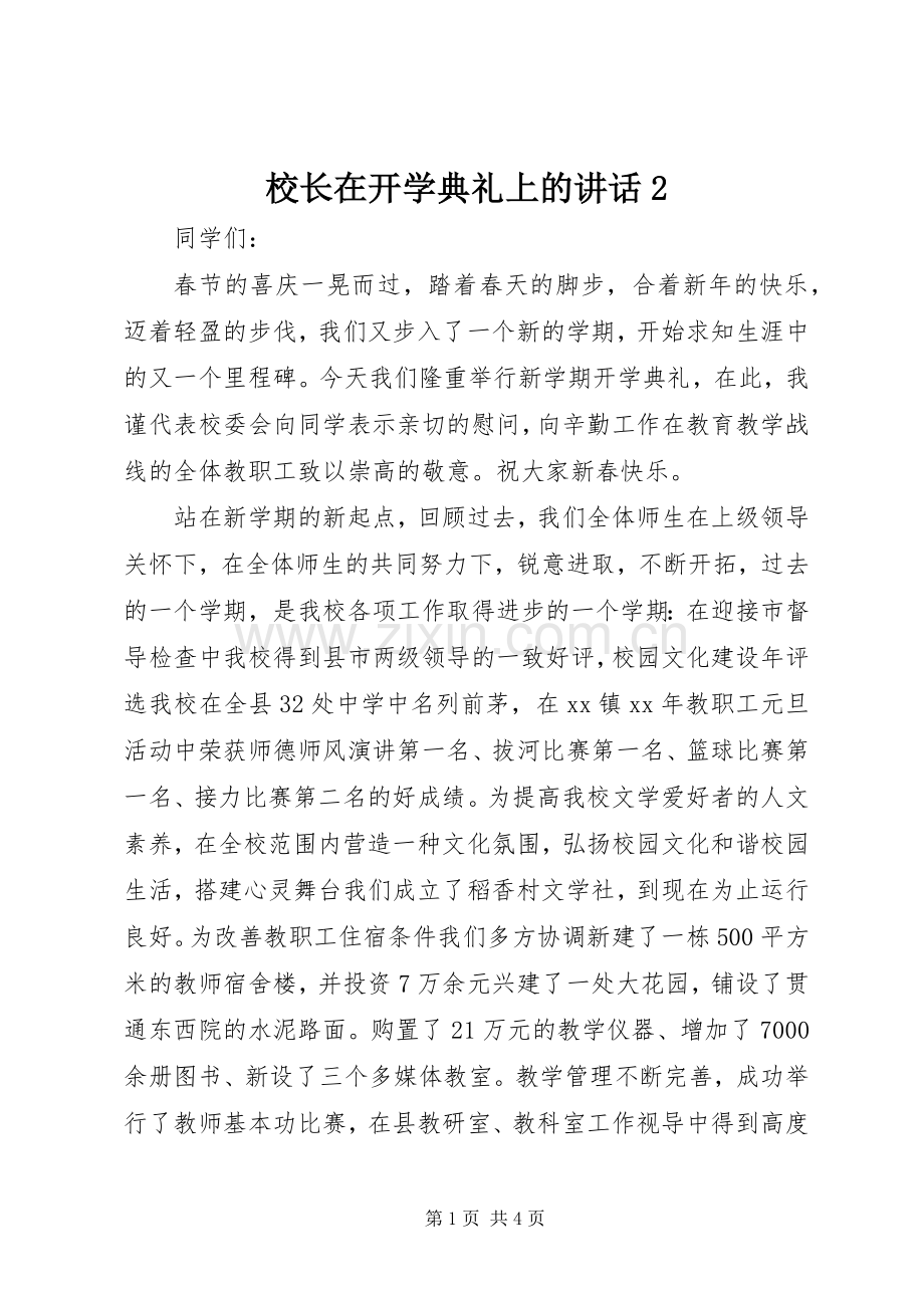 校长在开学典礼上的讲话发言2_1.docx_第1页