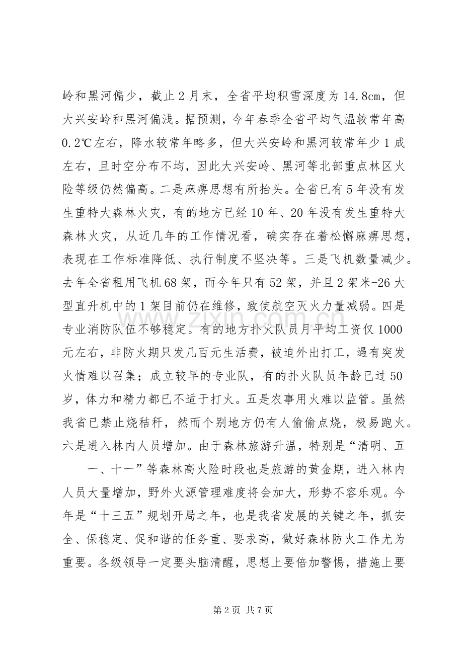 XX年全市春季森林防火工作会议的讲话发言稿.docx_第2页