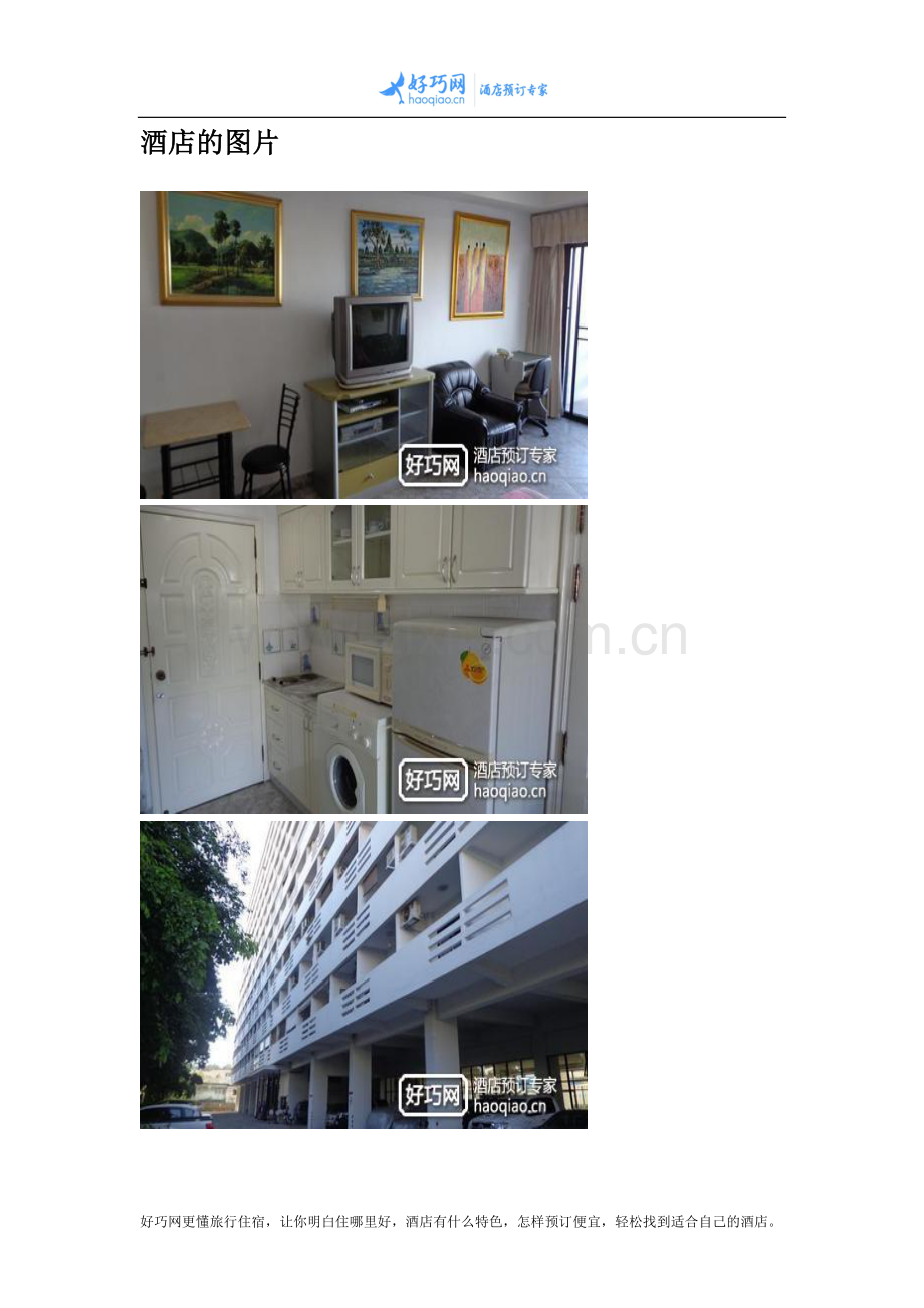 芭堤雅租房言萨百公寓酒店(Yensabai Condominium by Pattaya Rent a Room).docx_第2页