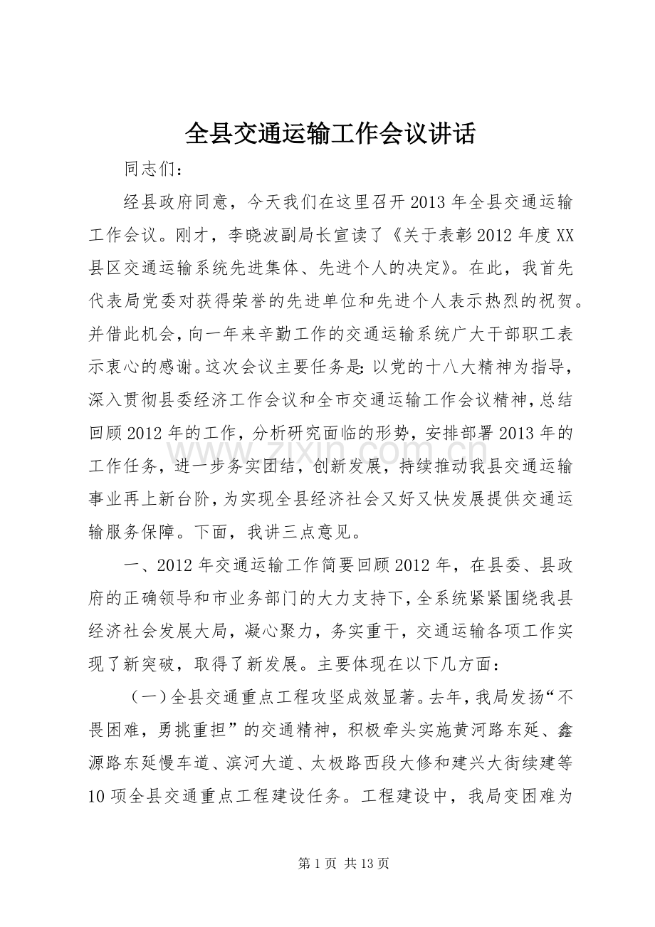 全县交通运输工作会议讲话发言.docx_第1页