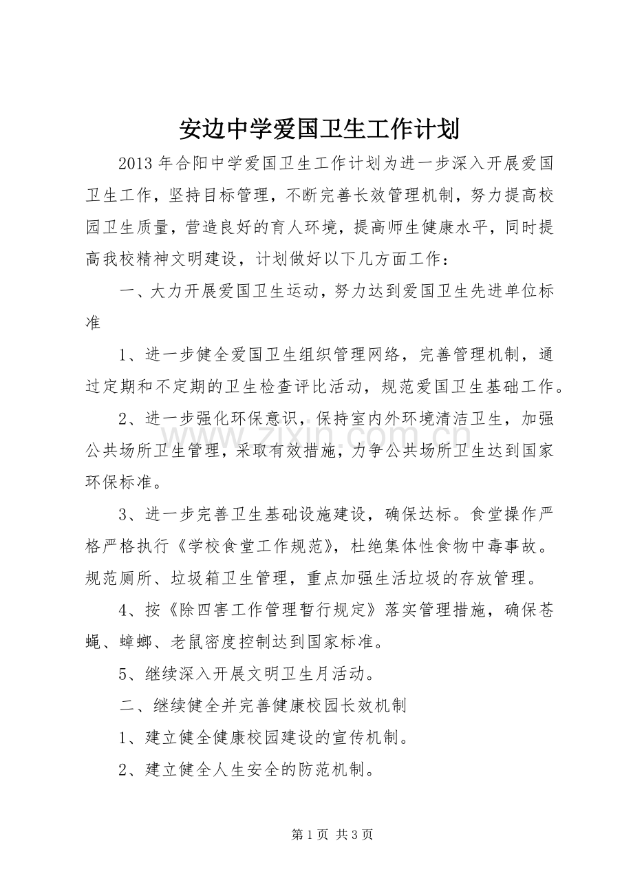 安边中学爱国卫生工作计划(2).docx_第1页