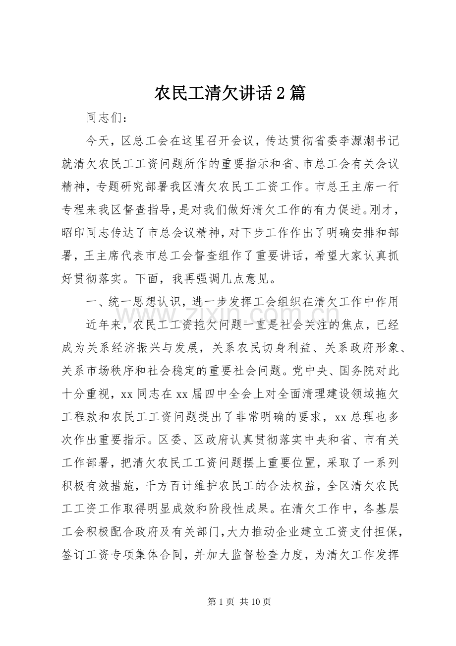 农民工清欠讲话发言2篇.docx_第1页