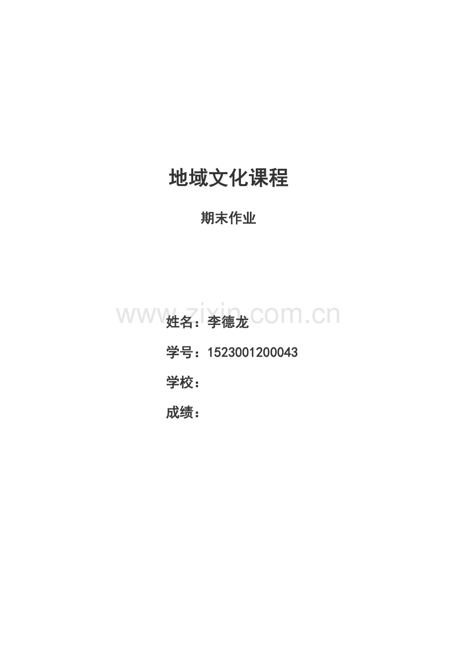 黑龙江地域文化论文.docx_第1页
