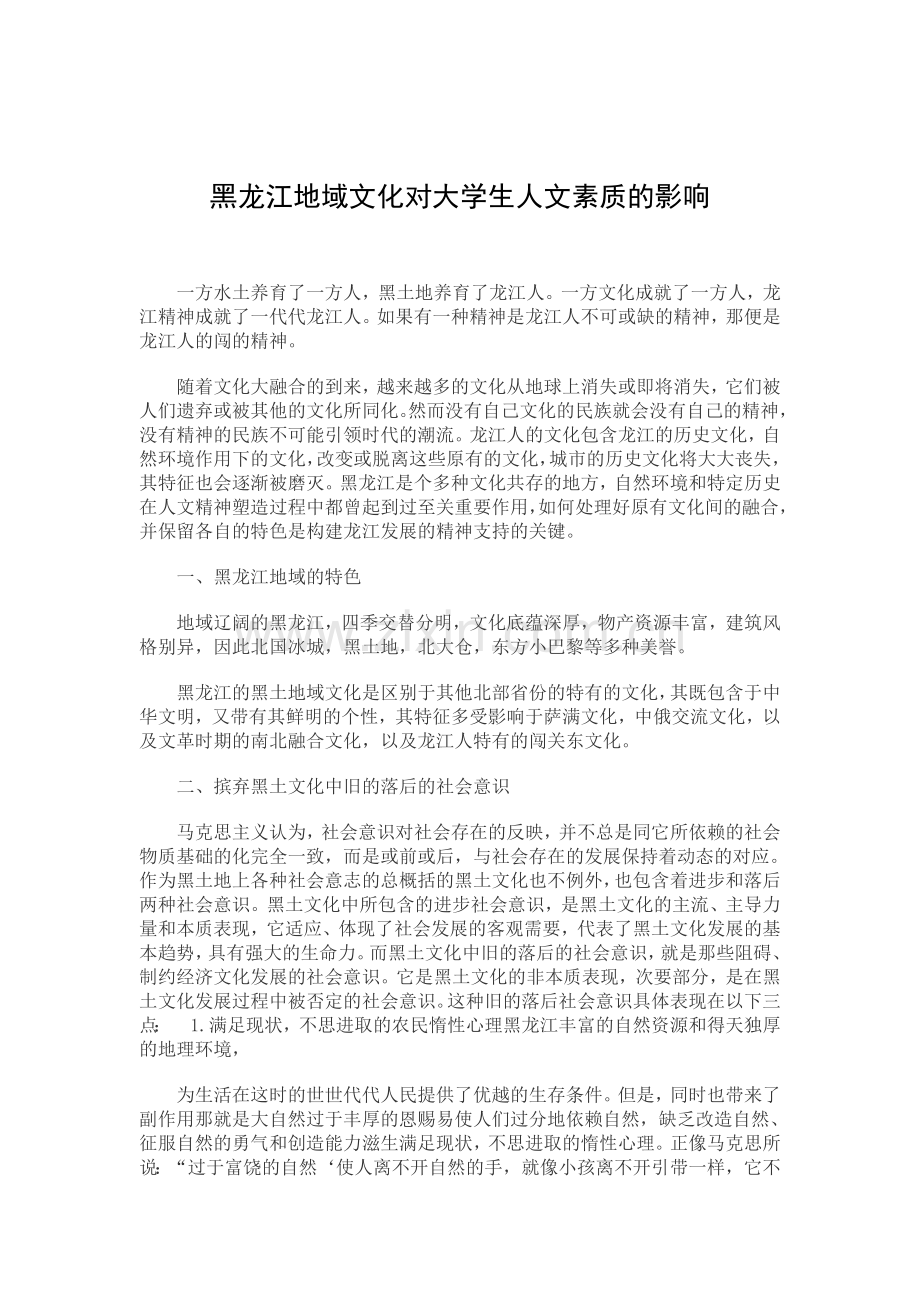 黑龙江地域文化论文.docx_第2页