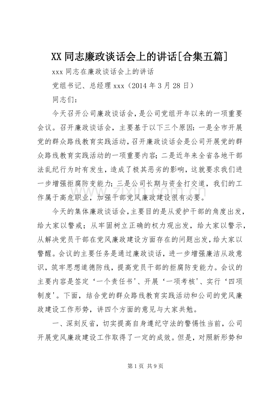 XX同志廉政谈话会上的讲话发言[合集五篇].docx_第1页