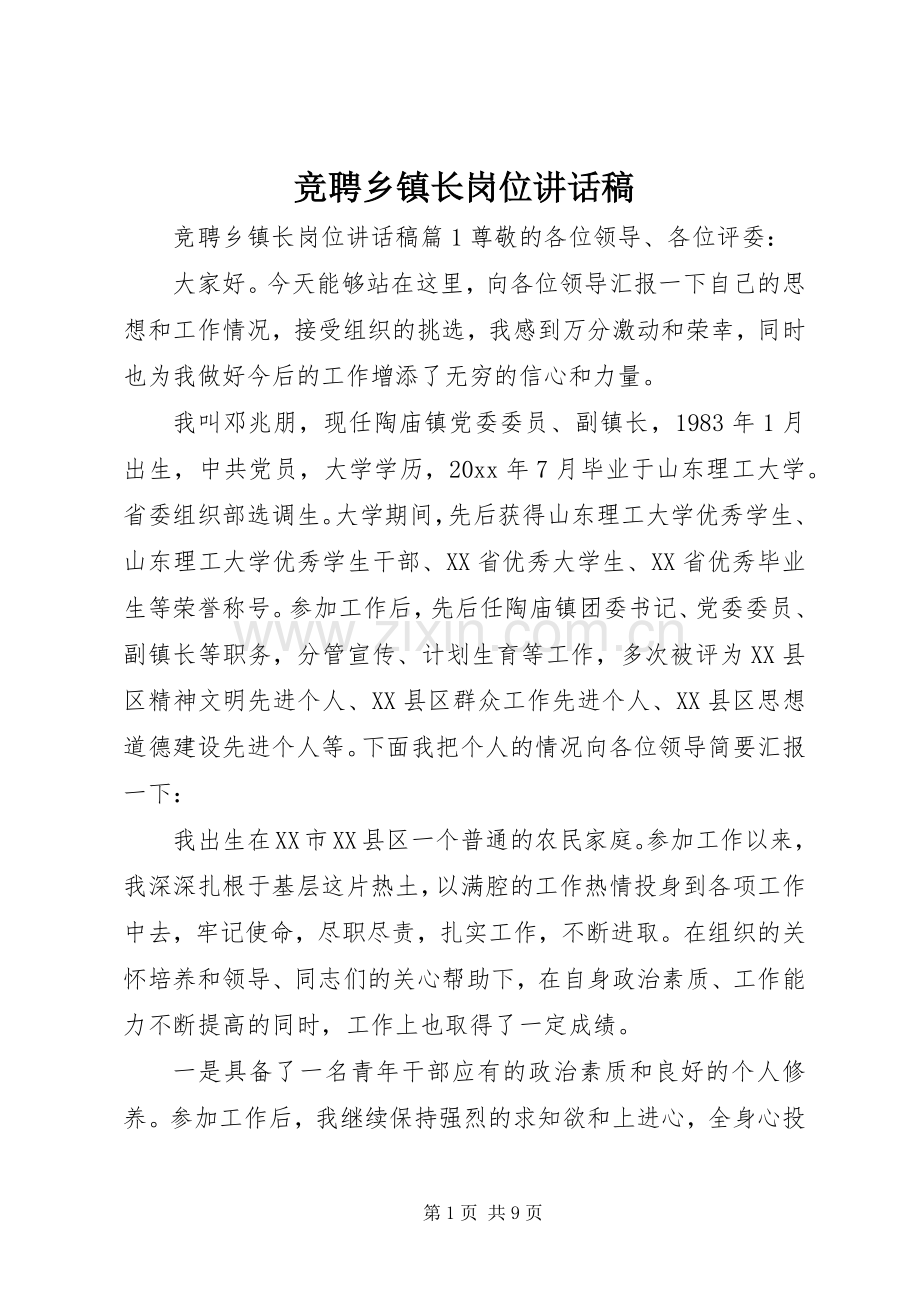 竞聘乡镇长岗位讲话发言稿.docx_第1页