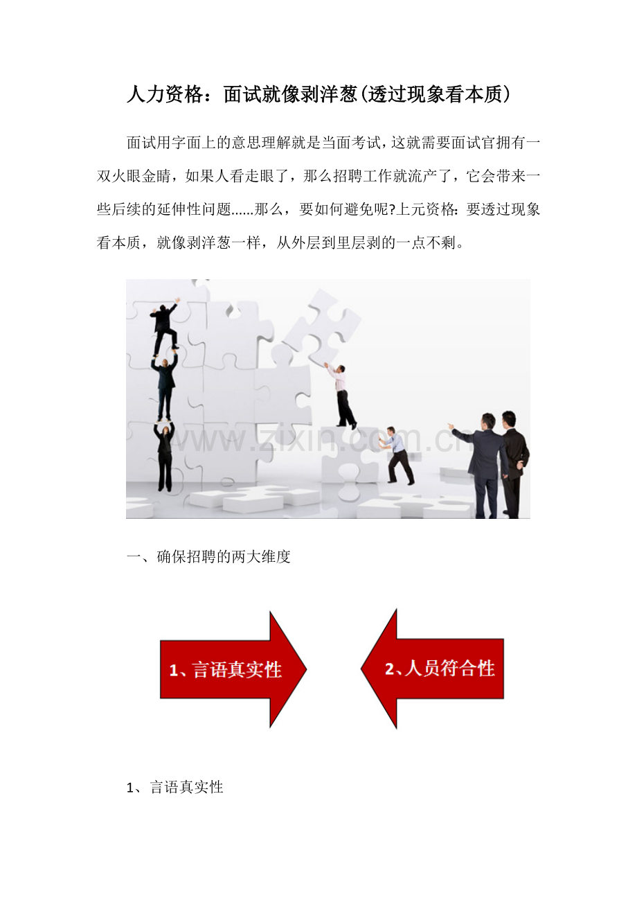 人力资格：面试就像剥洋葱(透过现象看本质).docx_第1页