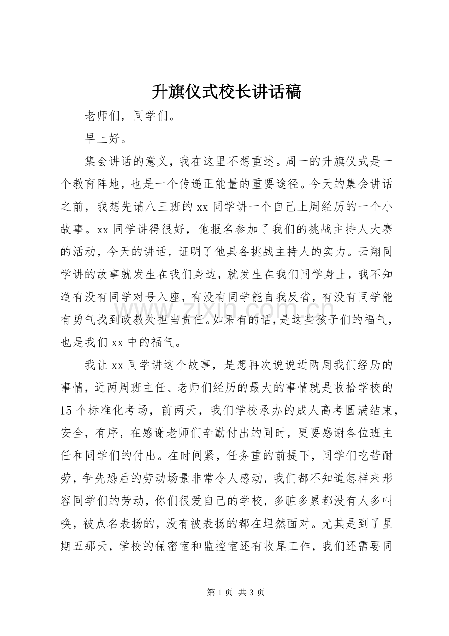 升旗仪式校长讲话发言稿.docx_第1页