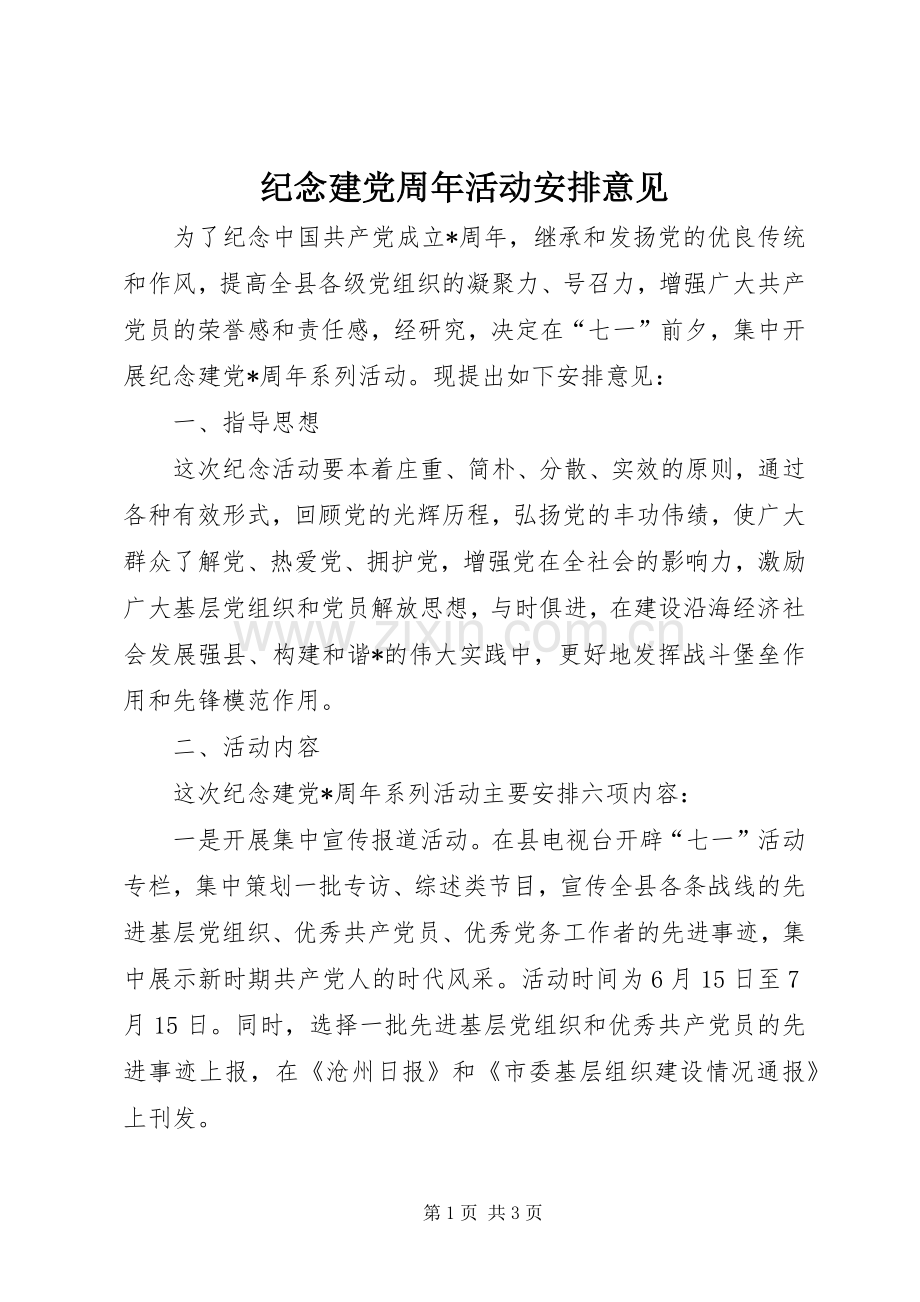 纪念建党周年活动安排意见.docx_第1页
