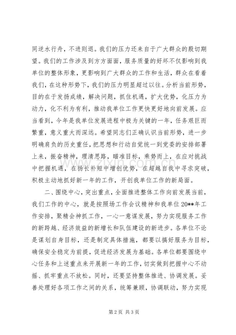 在单位20XX年工作会议上的动员讲话发言.docx_第2页