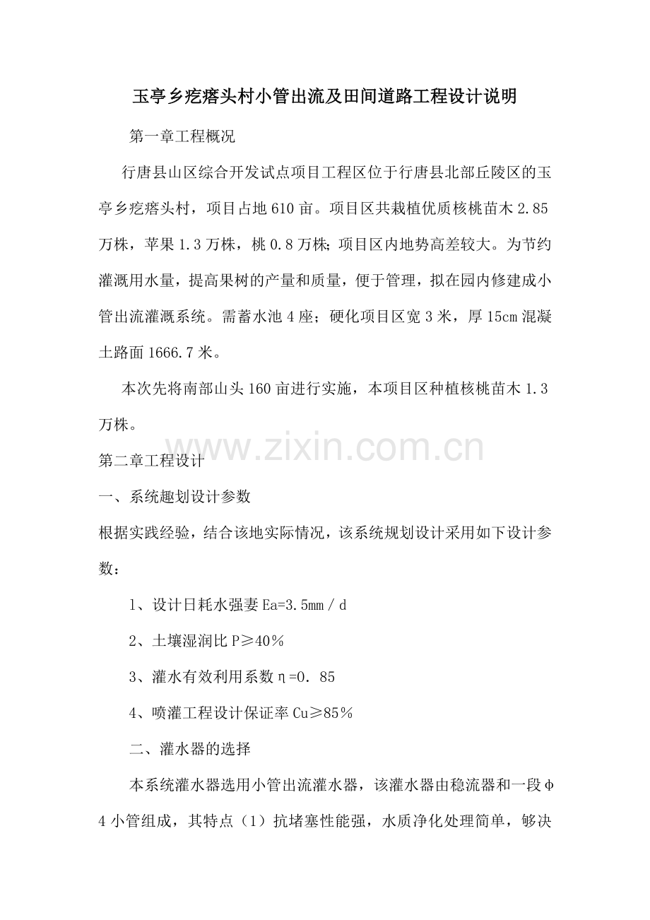 屹搭头小管出流设计说明.doc_第1页