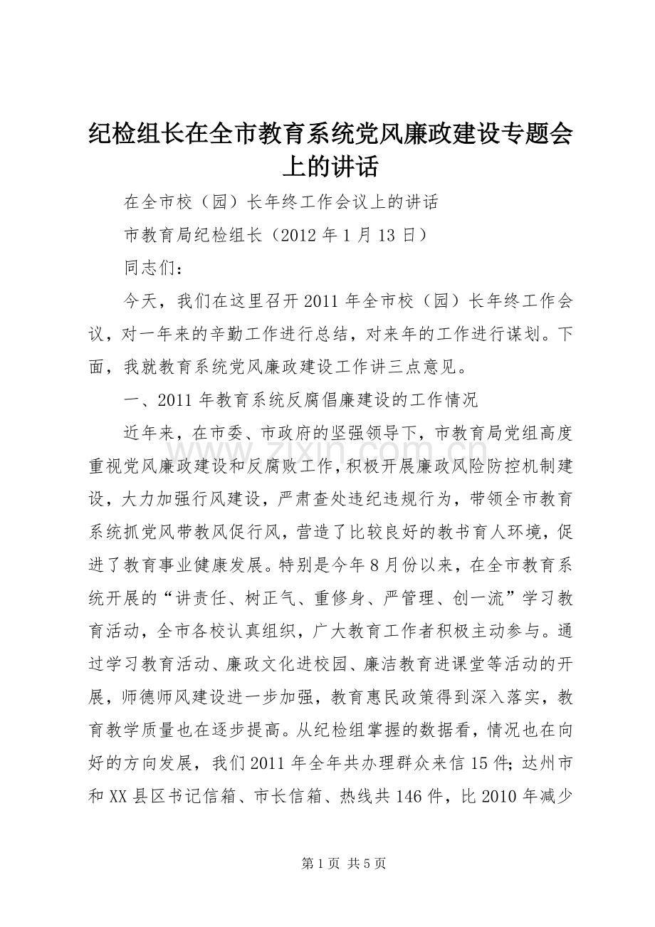 纪检组长在全市教育系统党风廉政建设专题会上的讲话发言.docx_第1页