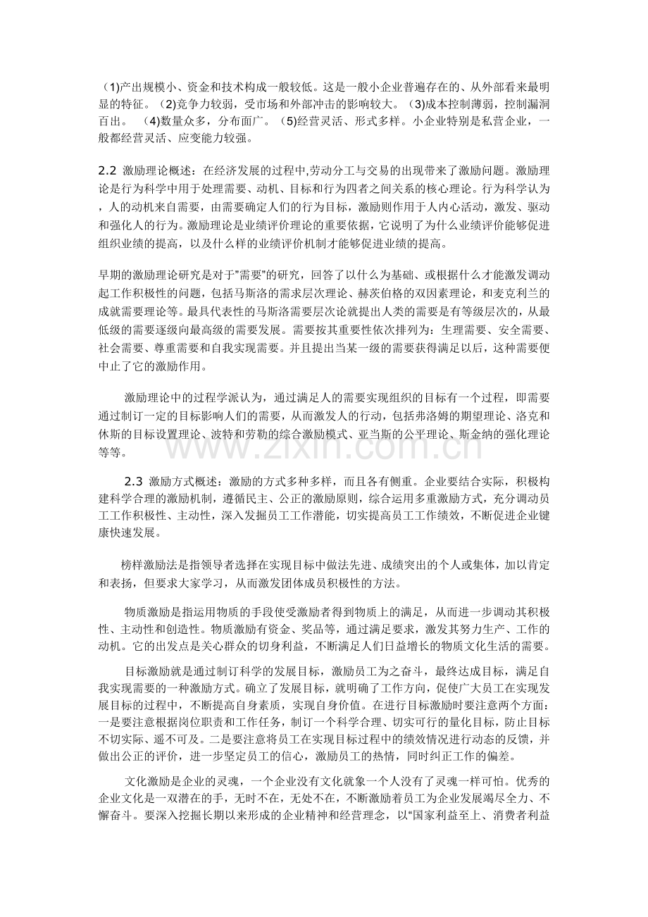 中小民营企业激励机制构建研究.doc_第2页