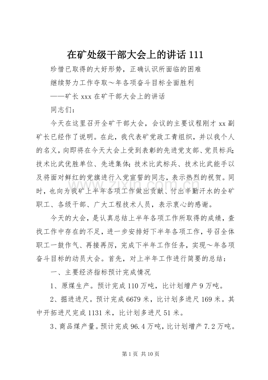 在矿处级干部大会上的讲话发言111.docx_第1页