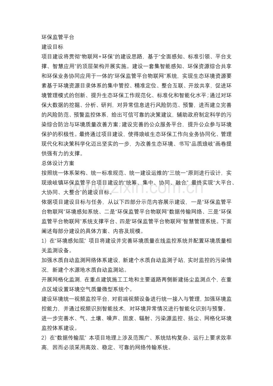 环保监管平台.doc_第1页