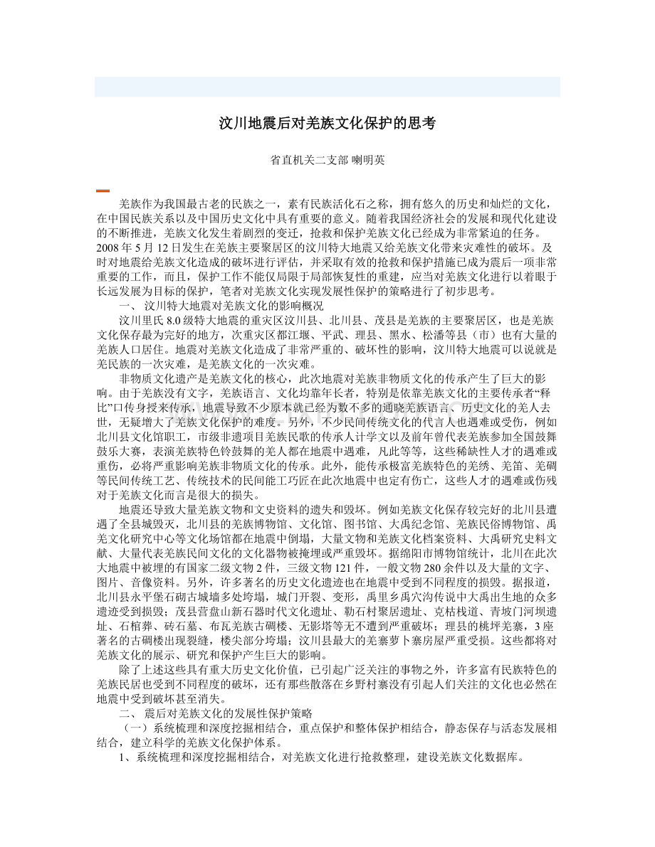 震后羌文化保护的思考.doc_第1页