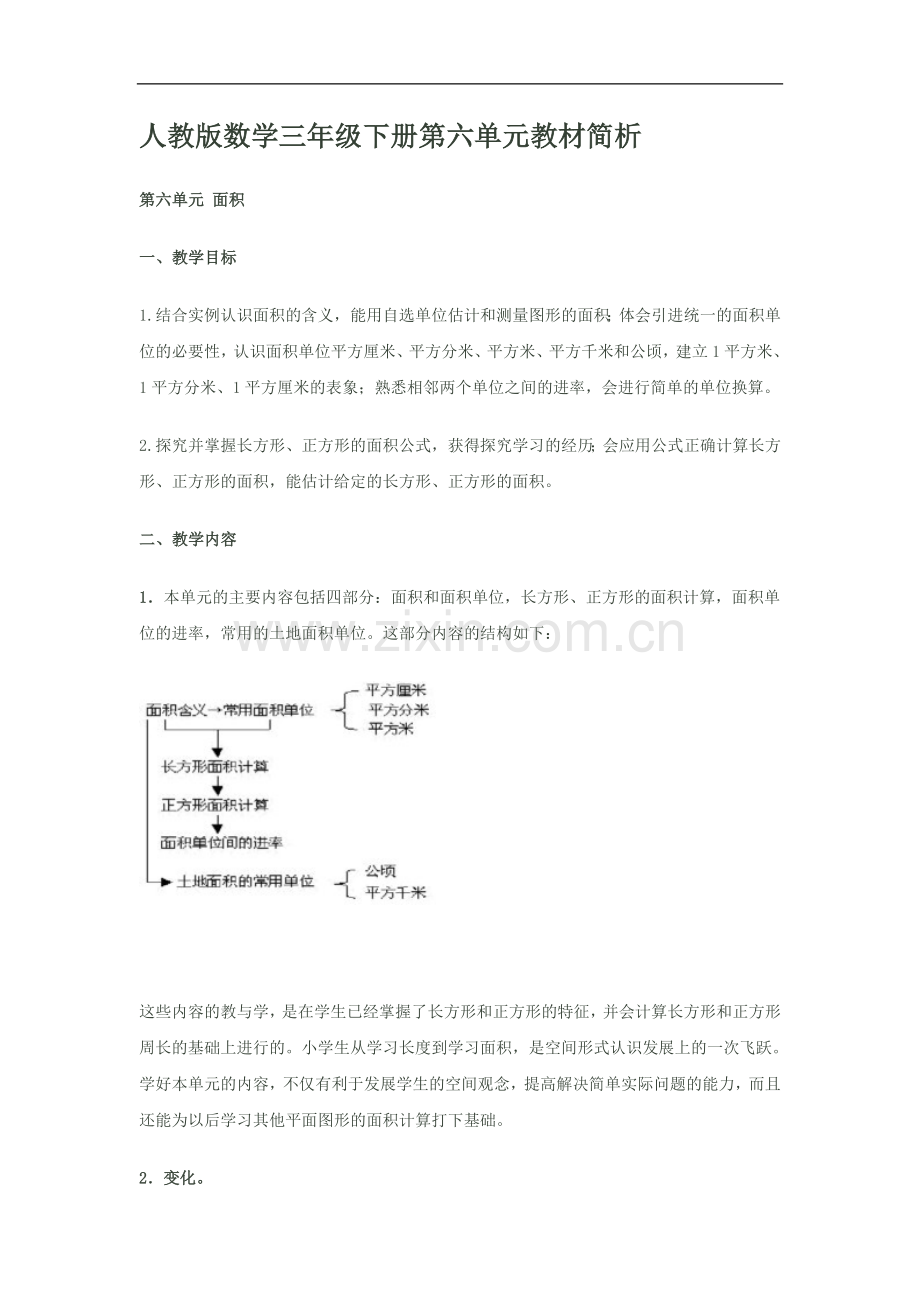 人教版数学三年级下册第六单元教材简析[1].doc_第1页