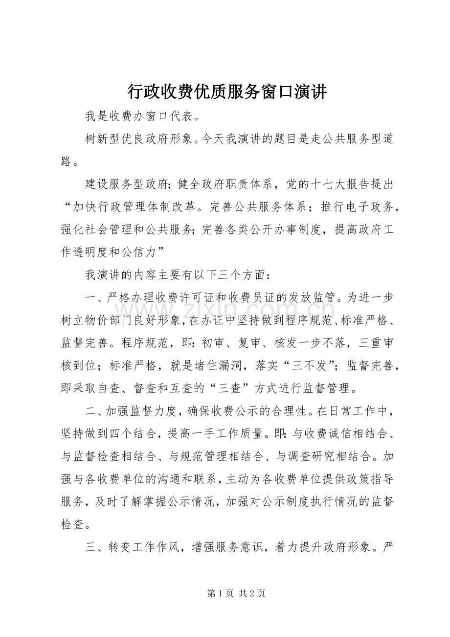 行政收费优质服务窗口演讲稿.docx_第1页
