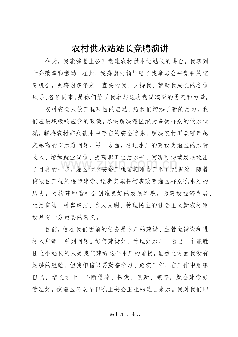 农村供水站站长竞聘演讲稿 (3).docx_第1页
